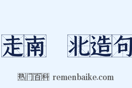 走南闖北造句是什么意思的图片